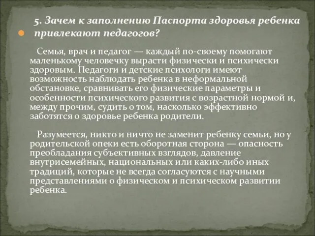 Семья, врач и педагог — каждый по-своему помогают маленькому человечку вырасти физически