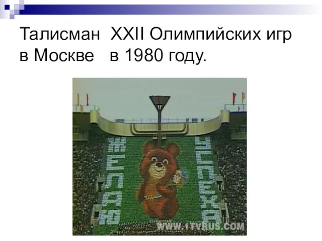 Талисман XXII Олимпийских игр в Москве в 1980 году.