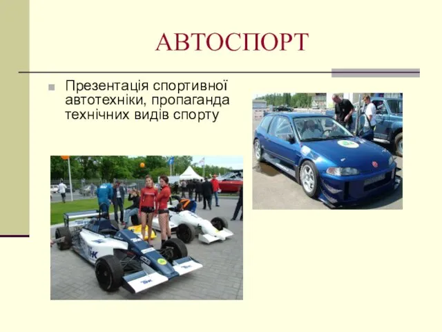 АВТОСПОРТ Презентація спортивної автотехніки, пропаганда технічних видів спорту