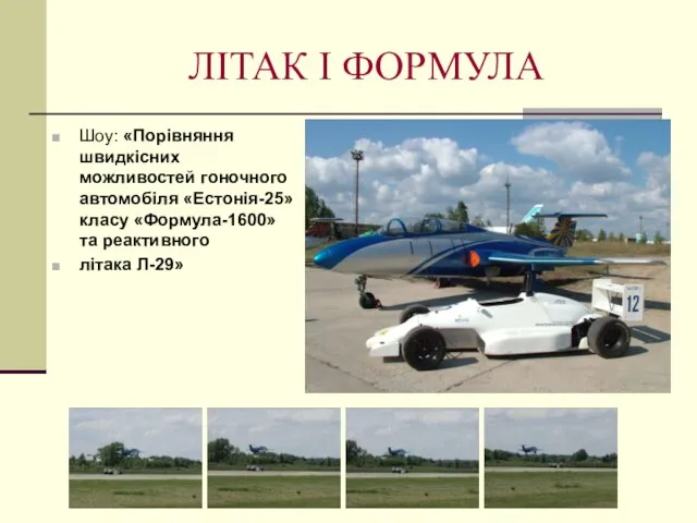 ЛІТАК І ФОРМУЛА Шоу: «Порівняння швидкісних можливостей гоночного автомобіля «Естонія-25» класу «Формула-1600» та реактивного літака Л-29»