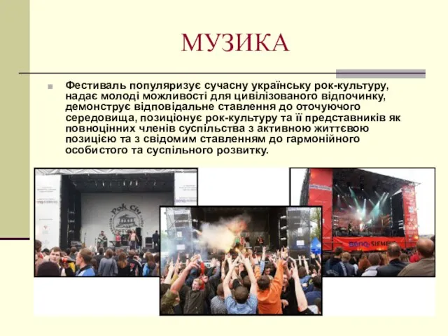 МУЗИКА Фестиваль популяризує сучасну українську рок-культуру, надає молоді можливості для цивілізованого відпочинку,