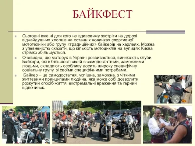 БАЙКФЕСТ Сьогодні вже ні для кого не вдивовижу зустріти на дорозі відчайдушних