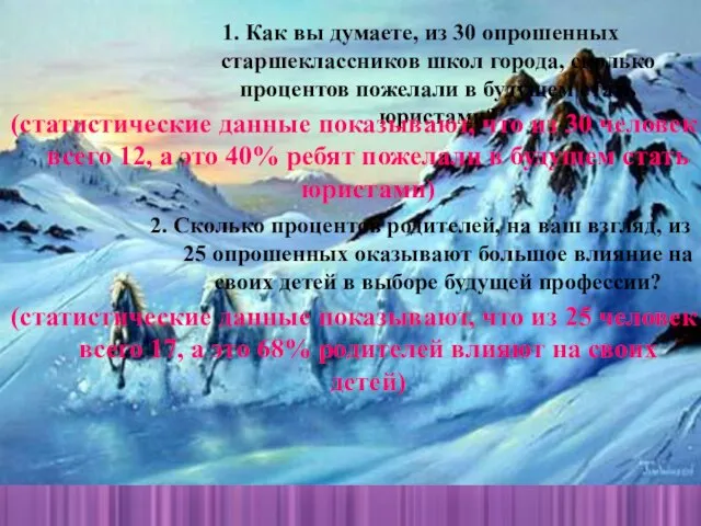 1. Как вы думаете, из 30 опрошенных старшеклассников школ города, сколько процентов