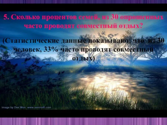 5. Сколько процентов семей, из 30 опрошенных часто проводят совместный отдых? (Статистические