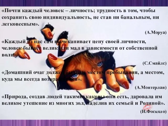 «Почти каждый человек – личность; трудность в том, чтобы сохранить свою индивидуальность,