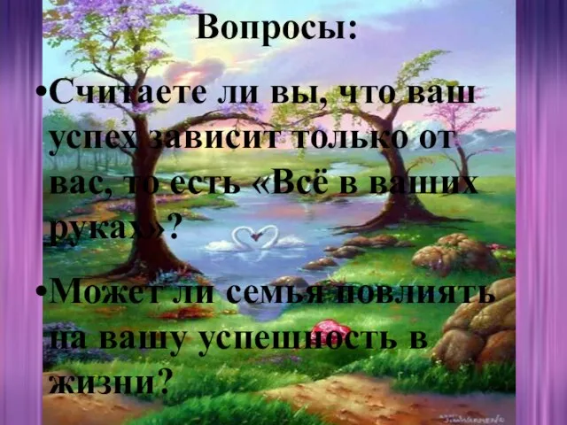 Вопросы: Считаете ли вы, что ваш успех зависит только от вас, то