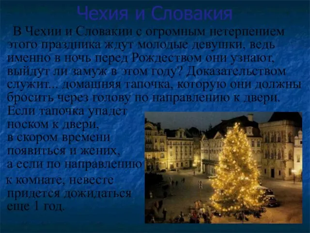 Чехия и Словакия В Чехии и Словакии с огромным нетерпением этого праздника