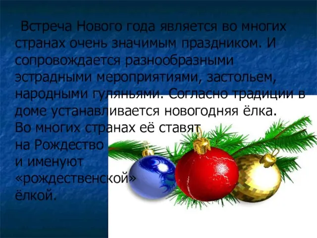 Встреча Нового года является во многих странах очень значимым праздником. И сопровождается