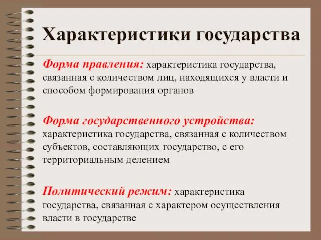 Характеристики государства Форма правления: характеристика государства, связанная с количеством лиц, находящихся у