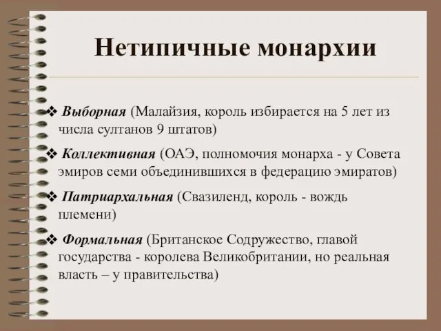 Нетипичные монархии Выборная (Малайзия, король избирается на 5 лет из числа султанов