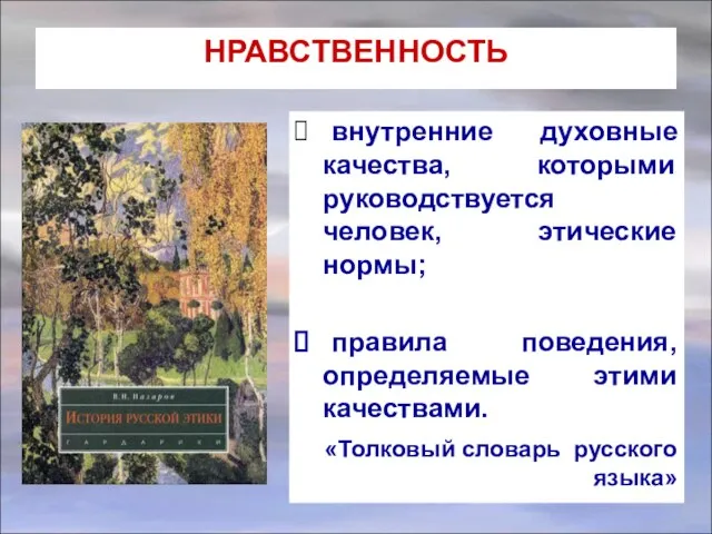 НРАВСТВЕННОСТЬ внутренние духовные качества, которыми руководствуется человек, этические нормы; правила поведения, определяемые