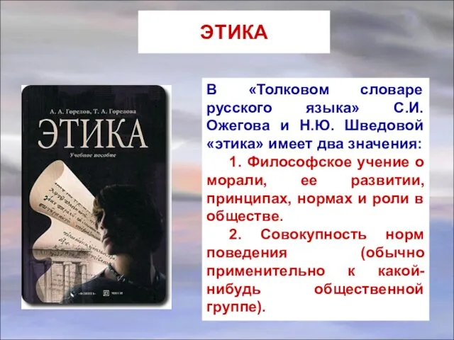 ЭТИКА В «Толковом словаре русского языка» С.И. Ожегова и Н.Ю. Шведовой «этика»