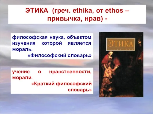 ЭТИКА (греч. ethika, от ethos – привычка, нрав) - философская наука, объектом