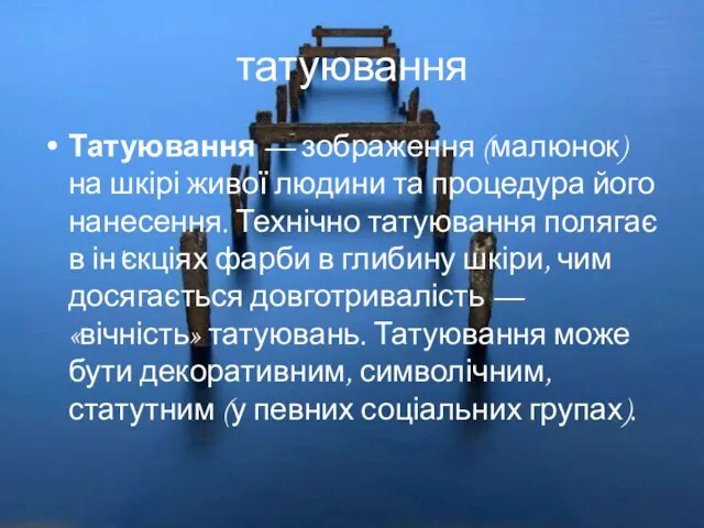 татуювання Татуювання — зображення (малюнок) на шкірі живої людини та процедура його