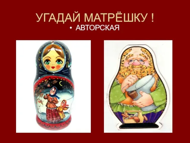 УГАДАЙ МАТРЁШКУ ! АВТОРСКАЯ