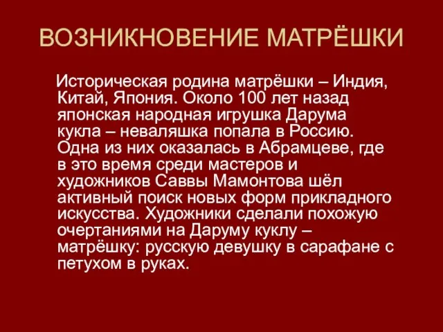 ВОЗНИКНОВЕНИЕ МАТРЁШКИ Историческая родина матрёшки – Индия, Китай, Япония. Около 100 лет