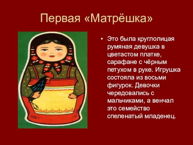 Первая «Матрёшка» Это была круглолицая румяная девушка в цветастом платке, сарафане с