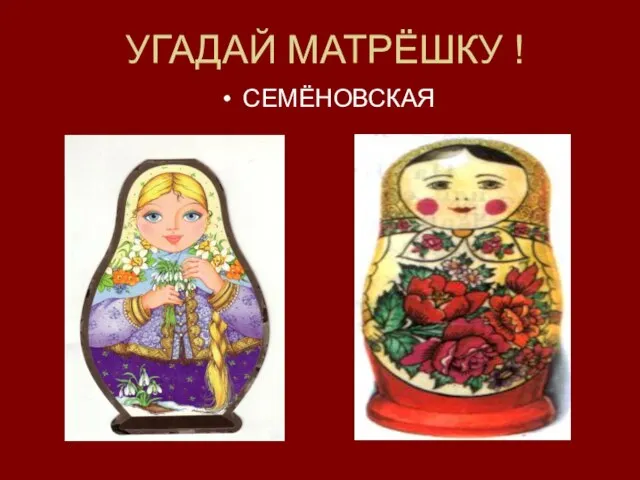 УГАДАЙ МАТРЁШКУ ! СЕМЁНОВСКАЯ