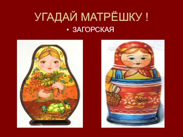 УГАДАЙ МАТРЁШКУ ! ЗАГОРСКАЯ