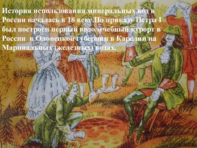 История использования минеральных вод в России началась в 18 веке.По приказу Петра