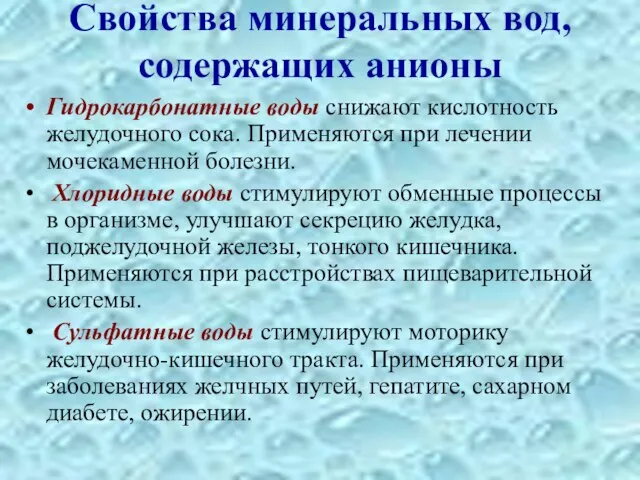 Свойства минеральных вод, содержащих анионы Гидрокарбонатные воды снижают кислотность желудочного сока. Применяются