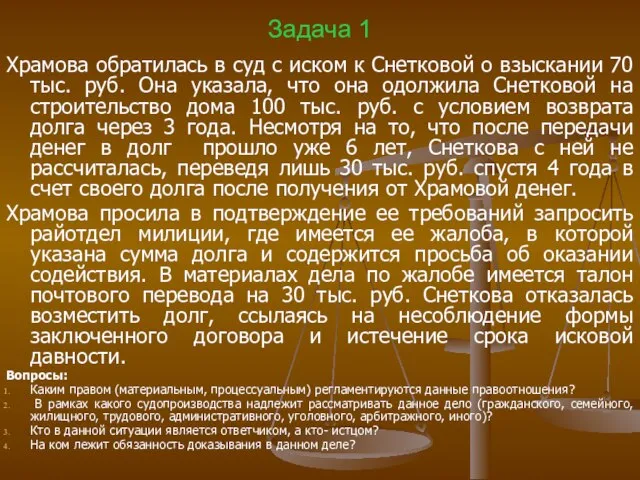 Задача 1 Храмова обратилась в суд с иском к Снетковой о взыскании