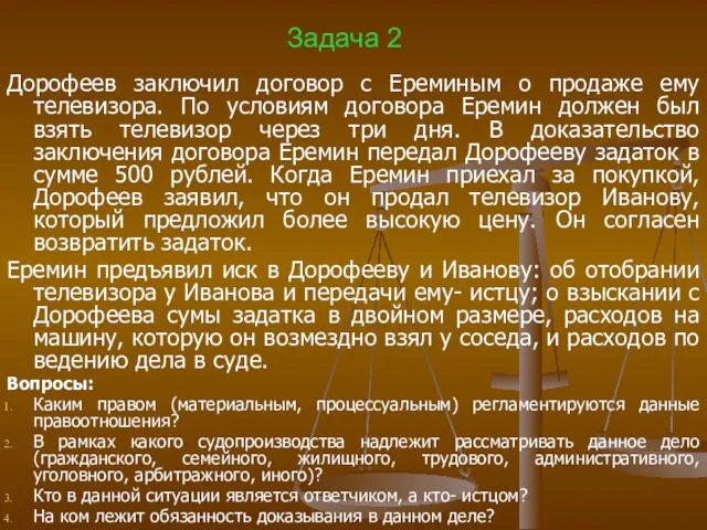 Задача 2 Дорофеев заключил договор с Ереминым о продаже ему телевизора. По