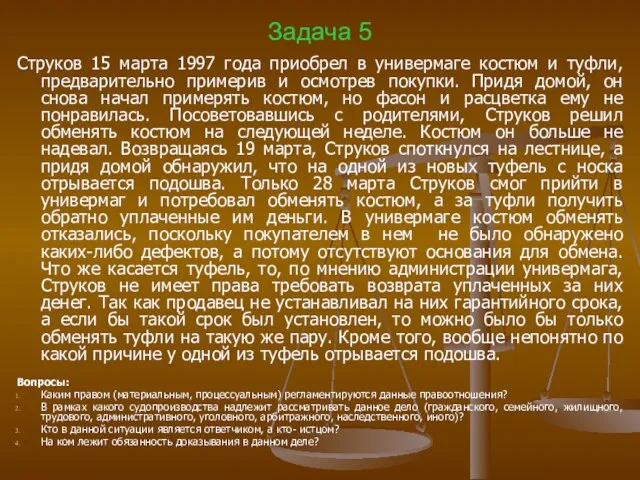 Задача 5 Струков 15 марта 1997 года приобрел в универмаге костюм и