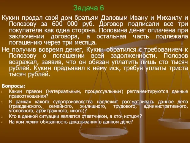 Задача 6 Кукин продал свой дом братьям Даловым Ивану и Михаилу и