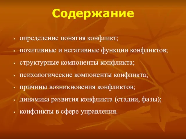 Содержание определение понятия конфликт; позитивные и негативные функции конфликтов; структурные компоненты конфликта;