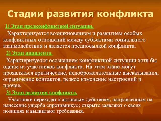 Стадии развития конфликта 1) Этап предконфликтной ситуации. Характеризуется возникновением и развитием особых