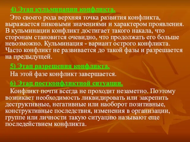 4) Этап кульминации конфликта. Это своего рода верхняя точка развития конфликта, выражается