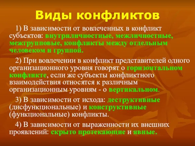 Виды конфликтов 1) В зависимости от вовлеченных в конфликт субъектов: внутриличностные, межличностные,