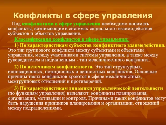 Конфликты в сфере управления Под конфликтами в сфере управления необходимо понимать конфликты,