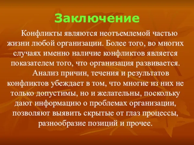 Заключение Конфликты являются неотъемлемой частью жизни любой организации. Более того, во многих