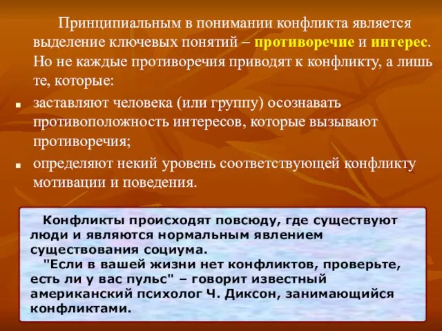 Принципиальным в понимании конфликта является выделение ключевых понятий – противоречие и интерес.