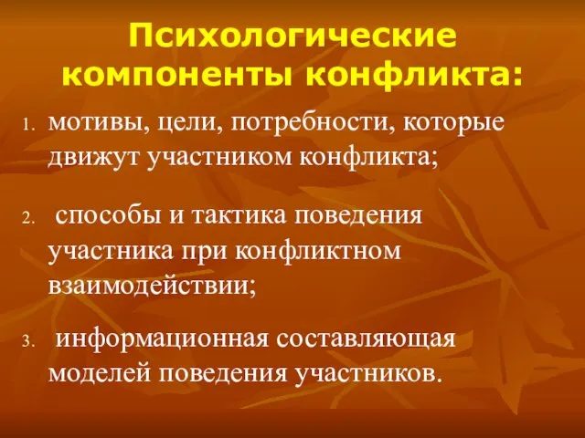 Психологические компоненты конфликта: мотивы, цели, потребности, которые движут участником конфликта; способы и