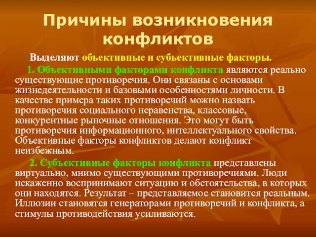 Причины возникновения конфликтов Выделяют объективные и субъективные факторы. 1. Объективными факторами конфликта