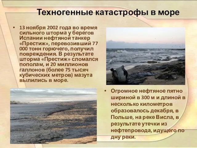 Техногенные катастрофы в море Огромное нефтяное пятно шириной в 300 м и