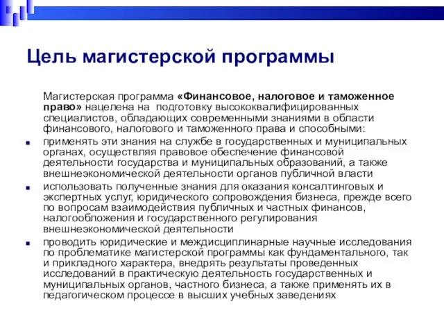 Цель магистерской программы Магистерская программа «Финансовое, налоговое и таможенное право» нацелена на