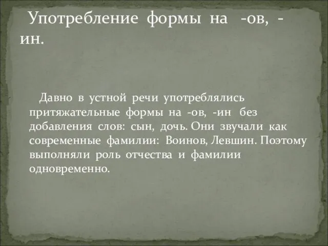 Давно в устной речи употреблялись притяжательные формы на -ов, -ин без добавления