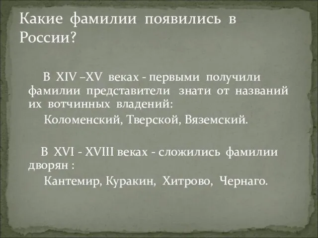 В ХIV –ХV веках - первыми получили фамилии представители знати от названий