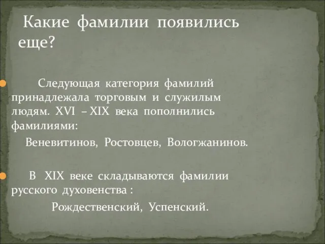 Следующая категория фамилий принадлежала торговым и служилым людям. ХVI – ХIХ века