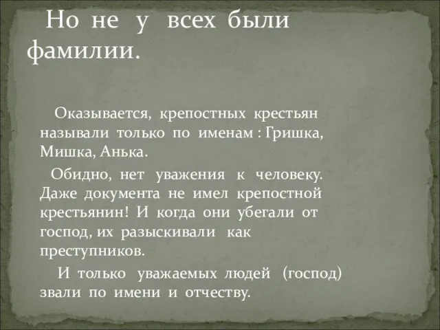 Оказывается, крепостных крестьян называли только по именам : Гришка, Мишка, Анька. Обидно,