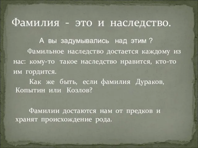 А вы задумывались над этим ? Фамильное наследство достается каждому из нас: