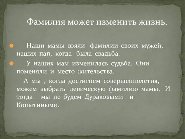 Наши мамы взяли фамилии своих мужей, наших пап, когда была свадьба. У