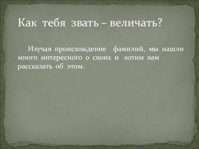 Изучая происхождение фамилий, мы нашли много интересного о своих и хотим вам