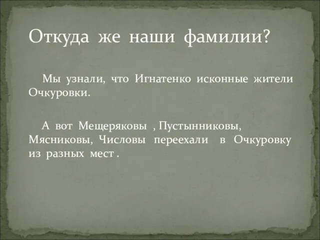 Мы узнали, что Игнатенко исконные жители Очкуровки. А вот Мещеряковы , Пустынниковы,