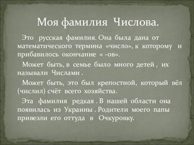 Это русская фамилия. Она была дана от математического термина «число», к которому