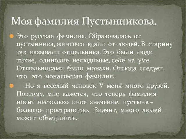 Моя фамилия Пустынникова. Это русская фамилия. Образовалась от пустынника, жившего вдали от